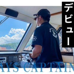 祝！増田新船長デビュー！」編 - 浦富海岸遊覧船【鳥取県岩美町】