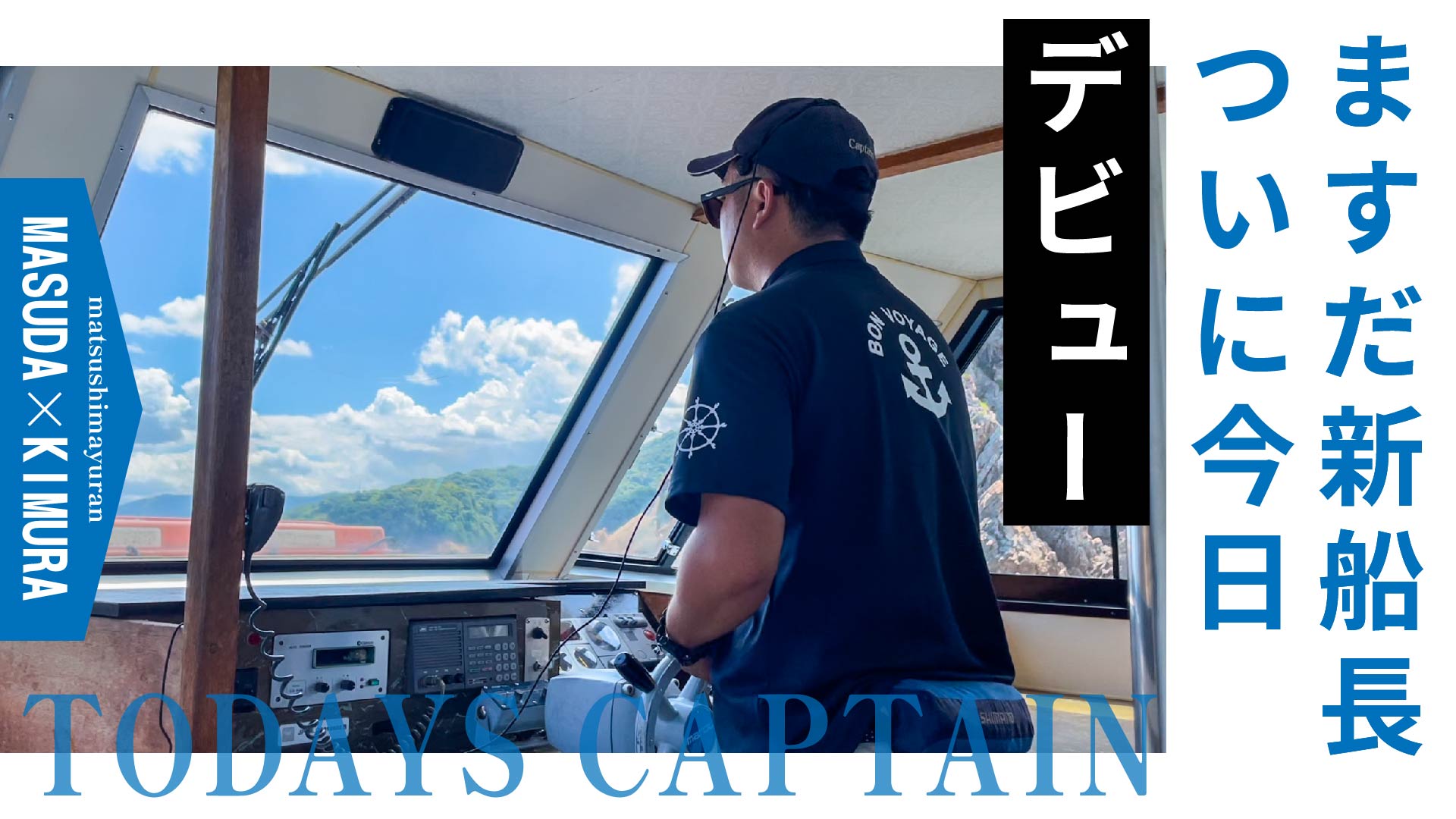 祝！増田新船長デビュー！」編 - 浦富海岸遊覧船【鳥取県岩美町】